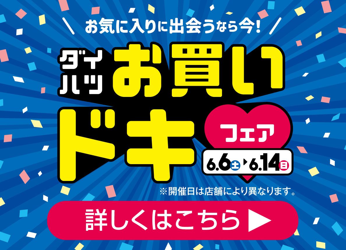 ダイハお買いドキフェア6/6（土）～6/14（日）詳しくはこちら